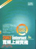 2002 Internet寬頻上網實務
